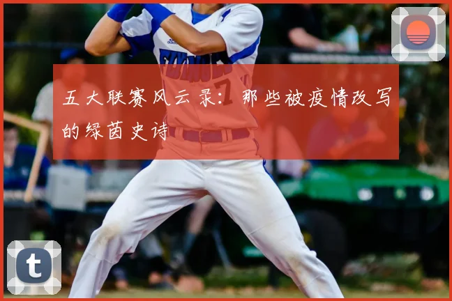 五大联赛风云录：那些被疫情改写的绿茵史诗