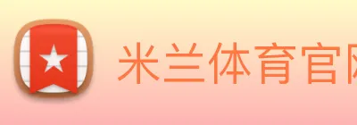 米兰体育官网 Logo